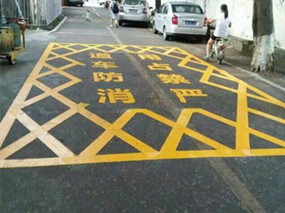 消防道路标线